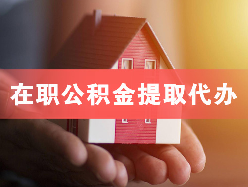 焦作在职公积金提取代办
