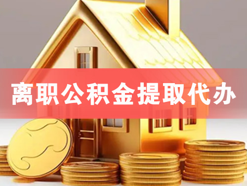 焦作离职公积金提取代办