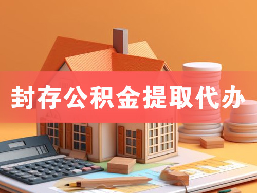 焦作封存公积金提取代办