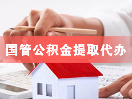 焦作国管公积金提取代办