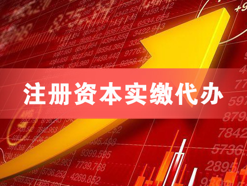 焦作注册资本实缴代办