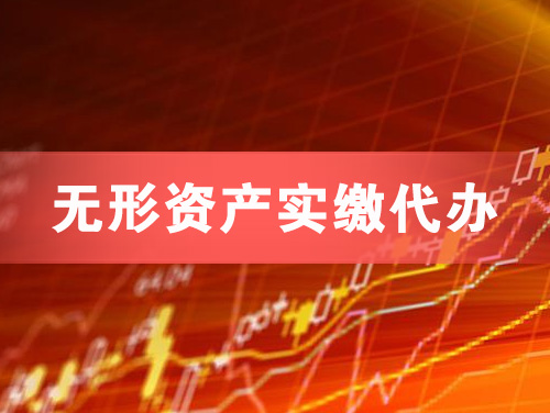 焦作无形资产实缴资本代办